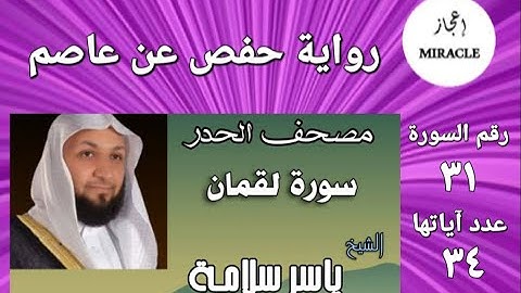 سورة لقمان - مصحف الحدر - للقارئ الشيخ ياسر سلامة - Surah Luqman #سورة_لقمان  #Luqman #surah_luqman