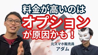 シニアのスマホ料金を下げるには？オプションの解約忘れが原因かも