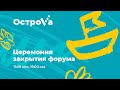 Церемония закрытия Всероссийского форума "ОстроVа" 2022