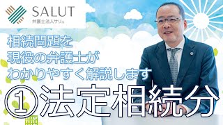 【弁護士】法定相続分～長男は遺産を独り占めできるの？～【相続】