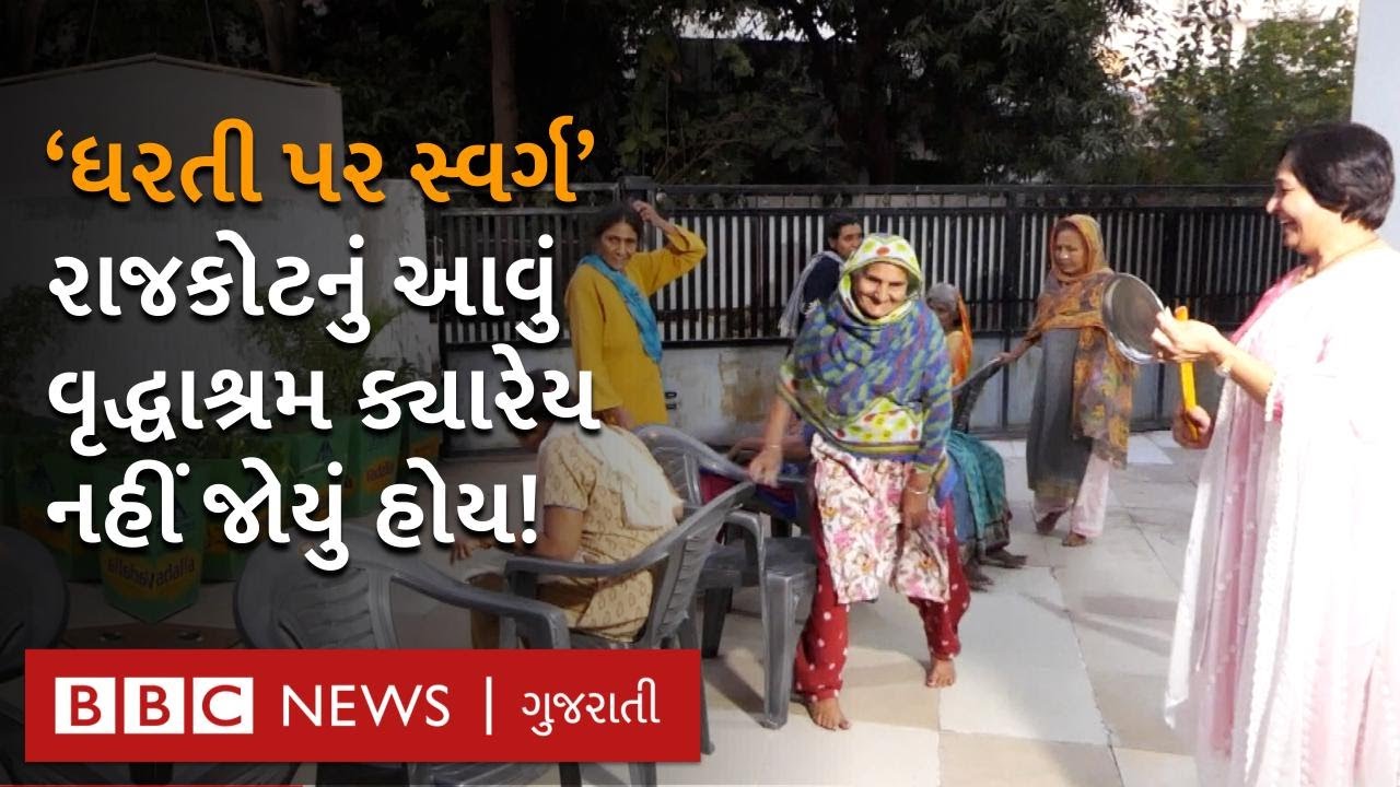 Rajkot નું એવું Old Age home  વૃદ્ધાશ્રમ જ્યાં અપાય છે હોટલ જેવી સુવિધાઓ