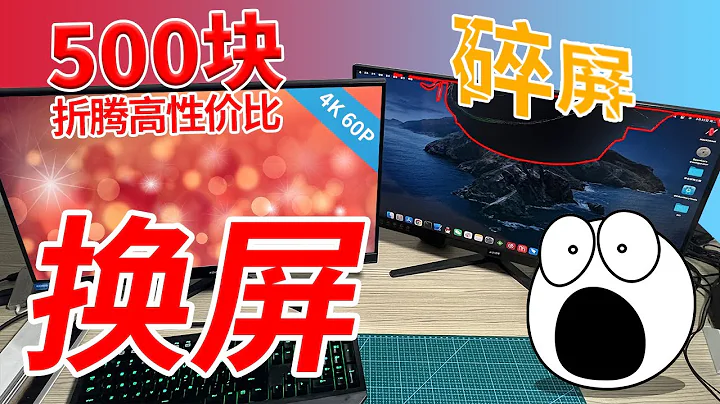 【破屏显示器复活】自己动手维修碎屏4K液晶显示器，更换液晶面板满血复活高性价比秒杀大牌入门级显示器，折腾省下1000元。爱折腾的老高初回视频！ - 天天要闻