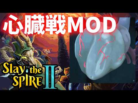 スレスパ２で心臓戦!? MOD Slay the Spire2 生放送
