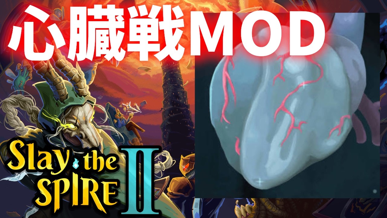 スレスパ2で心臓戦!? MOD Slay the Spire2 生放送