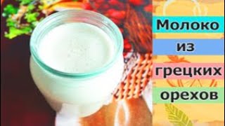 Молоко из грецких орехов.  БЫСТРО  ВКУСНО  ПОЛЕЗНО