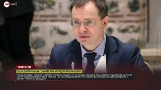 Украина получит тела и счёт: 180 млрд – цена 6000 погибших, элегантный ход?