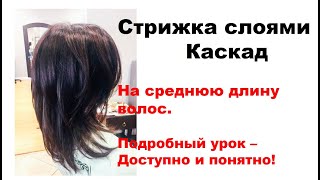 Стрижка слоями (каскадная). Подробный урок с пояснениями.