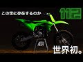 【KX112】まだ世界に一台しかないバイクに乗ってみた。