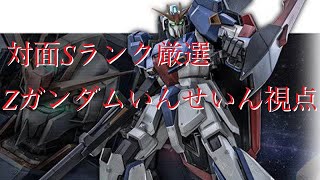 【EXVS2】S帯厳選!いんせいんZガンダム 【いんせいん視点】【Zガンダム】