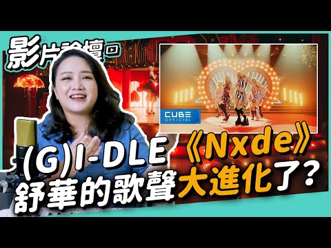 #424 (G)I-DLE《Nxde》舒華的歌聲大進化了？◆嘎老師 Miss Ga｜歌唱教學 學唱歌◆