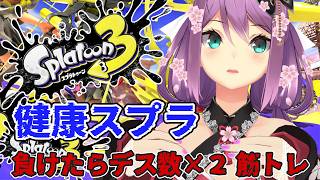 【スプラ３】健康スプラ 負けたらデス数×２筋トレ 【に…