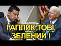 Байден дав жорстко зрозуміти Зеленському: не буде боротьби з корупцією ніякого НАТО.