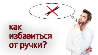 Как Избавиться От Ручки?|Годные Лайфхаки