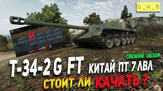 Свежий обзор T-34-2G FT | Китай ПТ 7 уровень | D_W_S | Wot Blitz