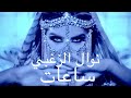 Nawal El Zoghbi Sa3at نوال الزغبي ساعات Official Video 
