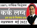 कर क लग न मई 2022 क म स क नक षत रफल दश फल Cancer Predictions May 2022 By Sky Speaks Astrology 