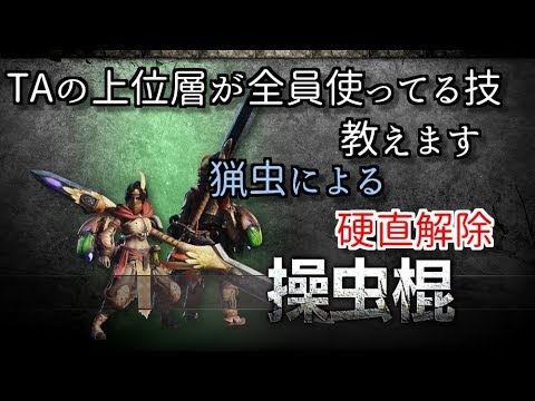 Ta上位層が全員使ってる操虫棍の技を教えます Mhw I Youtube