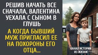 видео: Решив начать все сначала, уехала с сыном в глушь… А когда бывший муж пригласил на похороны его отца… картинка: Решив начать все сначала, уехала с сыном в глушь… А когда бывший муж пригласил на похороны его отца…