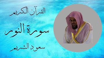 سورة النور - سعود الشريم