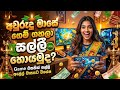 ගෙදර ඉදම් Online කැට ගහලා අලුත් අවුරුද්දට සල්ලී හොයමු |How to say Let's make money playing Kata Game