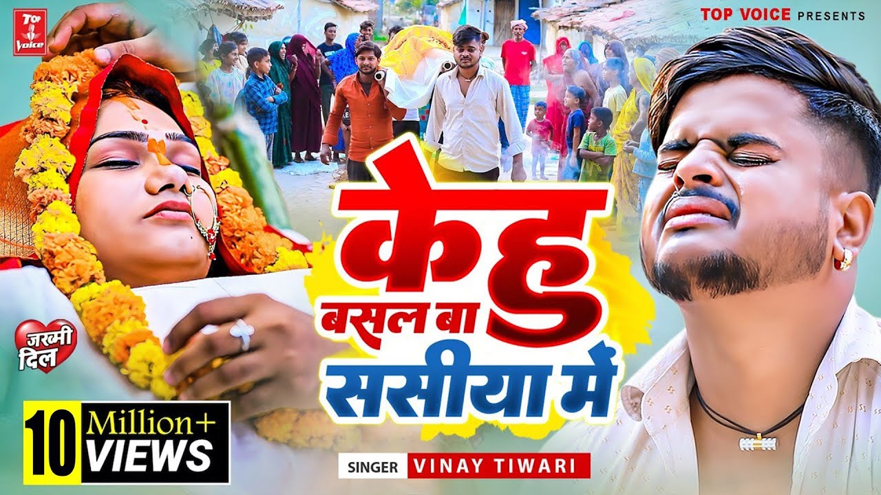 2025दर्द भरी गजल#केहु बसल बा ससीया में#बेवफाईगीत#gajal_song_hindi#बेबफाई#Vinay Tiwari#2022_gazal