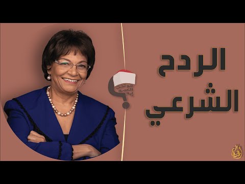 برنامج هو تحت العمة ايه الحلقة 159 الردح الشرعي