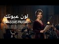 Nancy Ajram Lawn Oyounak نانسي عجرم لون عيونك 