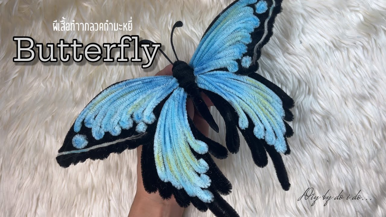 Diy ทำผีเสื้อจากลวดกำมะหยี่ Butterfly 