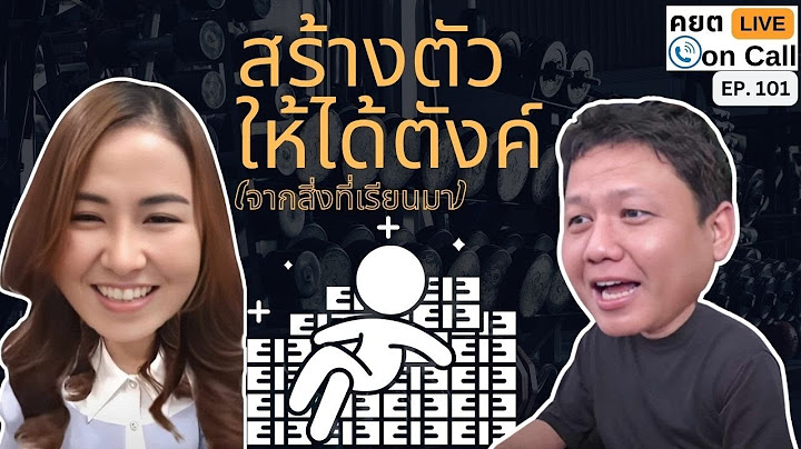 Live on Call Ep 101   สร้างตัวให้ได้ตังค์ จากสิ่งที่เรียนมา