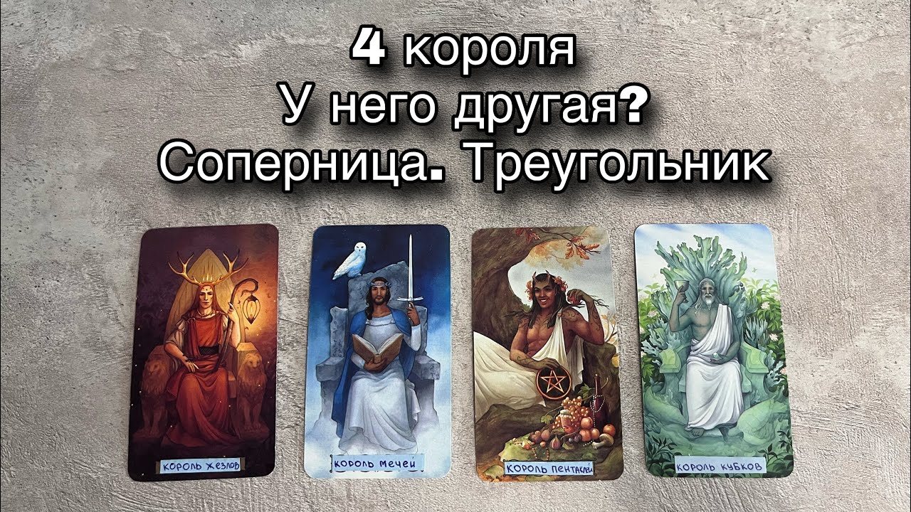 4 короля | У него другая женщина? Любовный треугольник. Соперница | Расклад таро