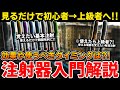 【初心者必見!!】見るだけでわかる注射器の使い分けを解説！応用組み合わせも【タルコフ】