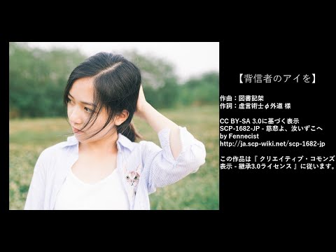 【バンブラP】背信者のアイを【SCP-1682-JPモチーフ曲】