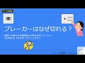 なぜブレーカーは落ちるのか？電気を使いすぎたら落ちるアレについて簡単に解説。