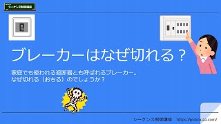 なぜブレーカーは落ちるのか？電気を使いすぎたら落ちるアレについて簡単に解説。