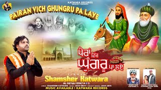 PAIRAN VICH GHUNGRU PA LAYE||JASSI BRO'S|| SHAMSHER KATWARA || NEW SONG 2023 || KATWARA RECORDS