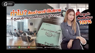 EP.21 ศูนย์บริการ มาสด้า นารา กรุงเทพ สุวินทวงศ์ ดีอย่างไร ? ทำไมต้องมาที่นี่