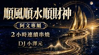 順風順水順財神【阿文專屬】｜2 小時連續串燒｜DJ 小澤元 YouTube 縮圖