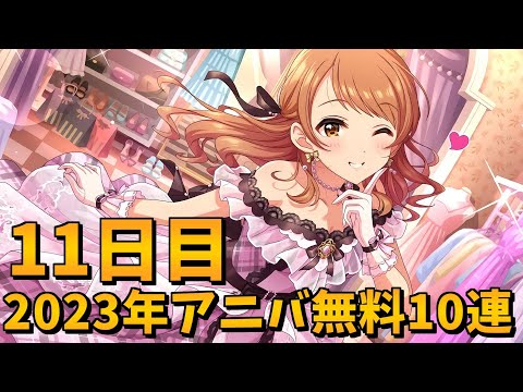 【デレステガシャ】2023年アニバーサリー無料10連11日目！アニバーサリー限定ガシャ！