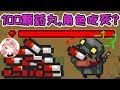 【元氣騎士•Soul Knight】连吃100颗药丸！能把角色吃死吗？