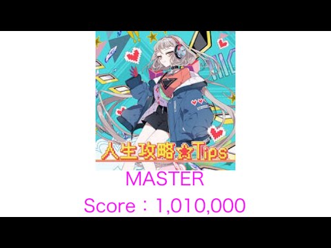 CHUNITHM「人生攻略☆Tips」ALL JUSTICE