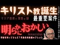 最重要案件【明らかにおかしい!キリスト教誕生】山田五郎オトナの教養講座公認切り抜き【受胎告知ってなんだ?受胎告知絵画のアレコレ】