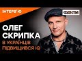 СКРИПКА про шоубізнес, &quot;байрактарщину&quot; та культуру: МЕНЕ ПОЧАЛИ ЧУТИ!