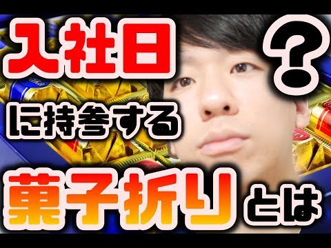 【新人】入社日は菓子折りを持参？菓子「折り」って？