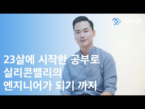 [실리콘밸리 EP005] 23살에 시작한 공부로 소프트웨어엔지니어가 되기까지