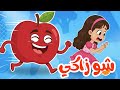 أغنية شو زاكي للأطفال