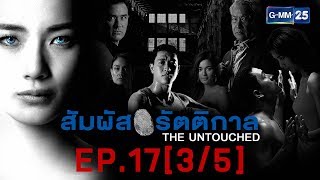 สัมผัสรัตติกาล EP.17 [3/5]