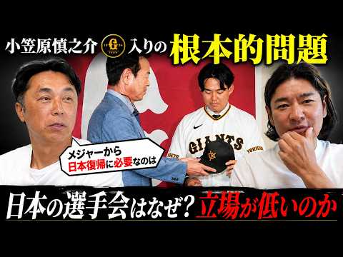 【問題提起】ポスティングでメジャー移籍から日本復帰!! 小笠原の巨人入りで揺れる球界の常識とは!? 選手会を脱退する選手たちに宮本の思いは届くのか!?