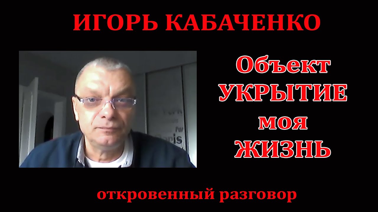 Объект Укрытие - моя жизнь