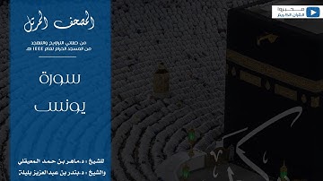 المصحف المرتل من صلاتي التراويح والتهجد من المسجد الحرام لعام ١٤٤٤ هـ | سورة يونس
