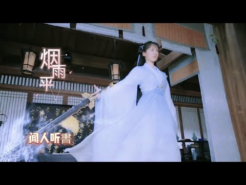 最近很火的古风歌曲 烟雨平生 闻人听書 举杯仰天长歌 我唱天地辽阔 万物皆伴我